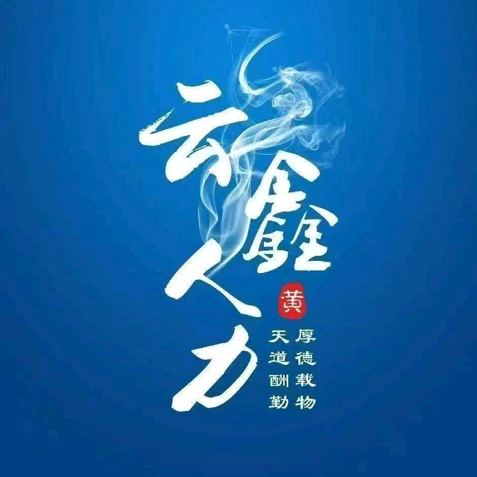 云鑫人力