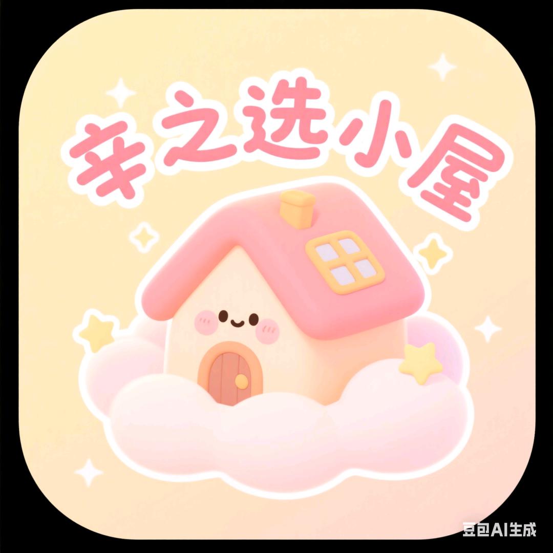 与辛之选小屋