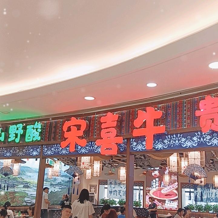 新余恒太城宋喜牛