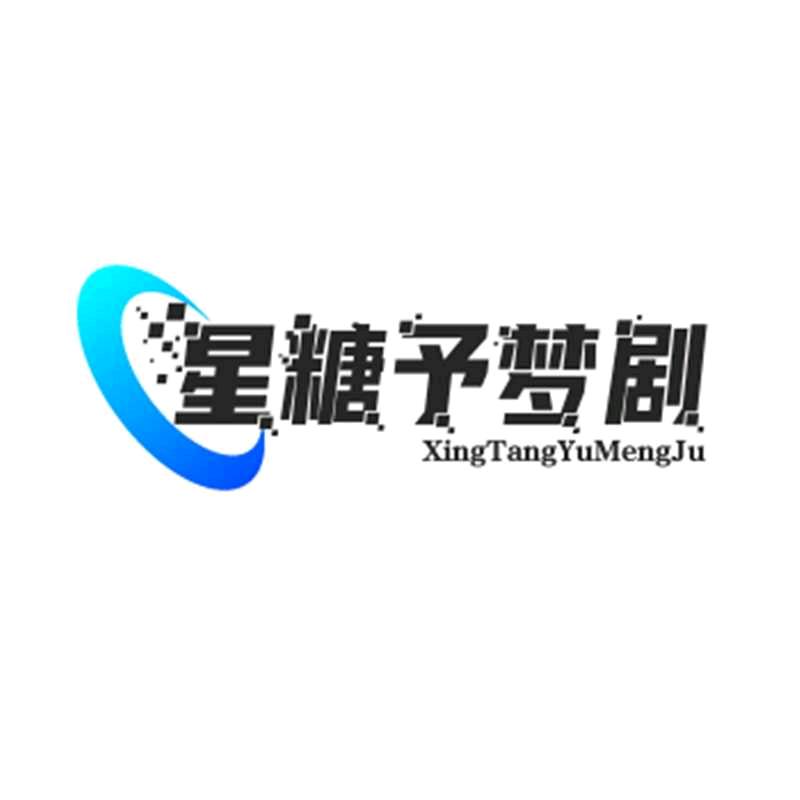 星糖予梦剧