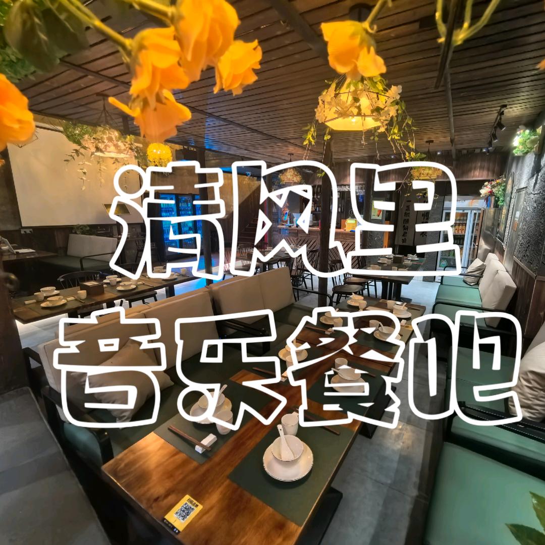 清风里·音乐餐吧（鲁商天街店）