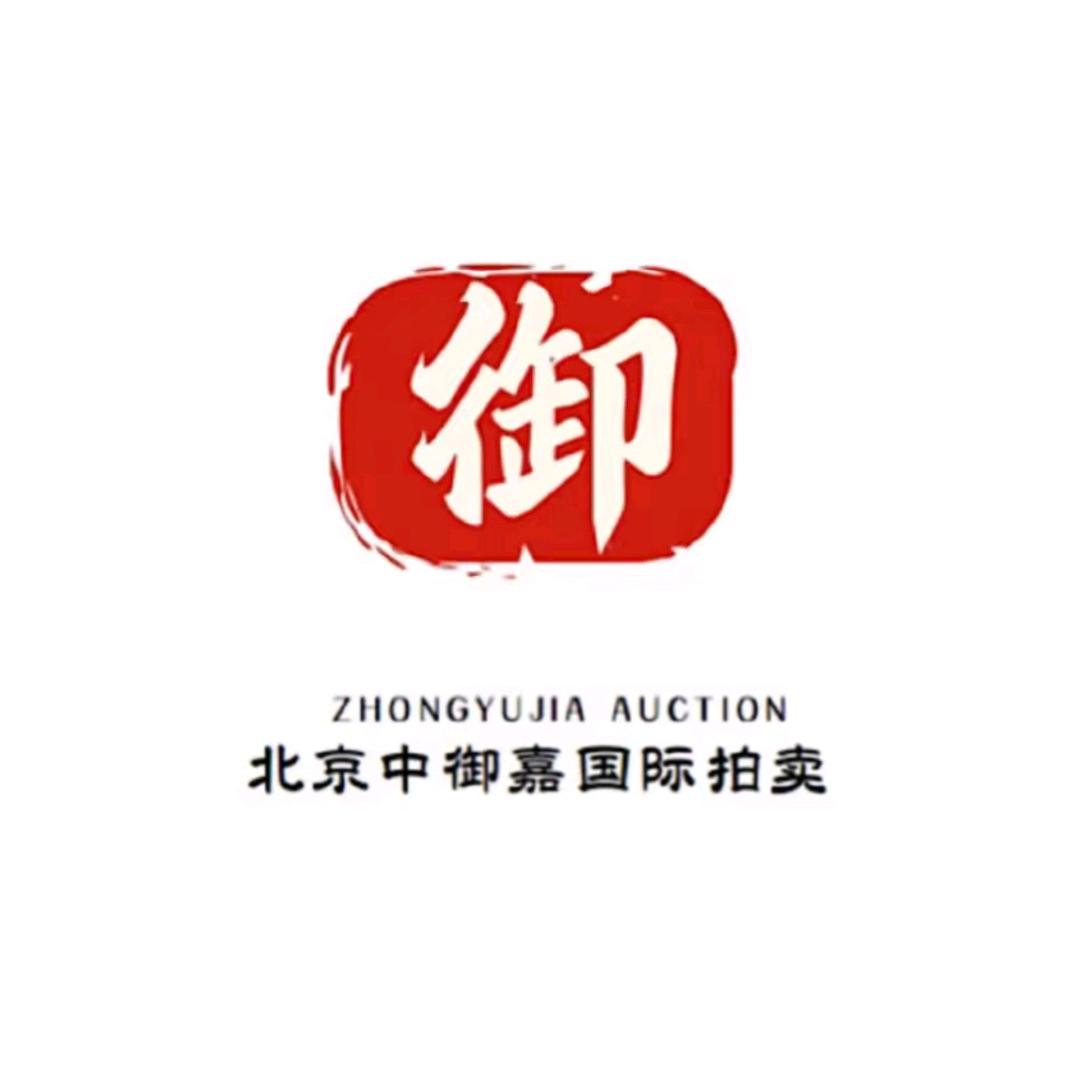 中御嘉国际拍卖