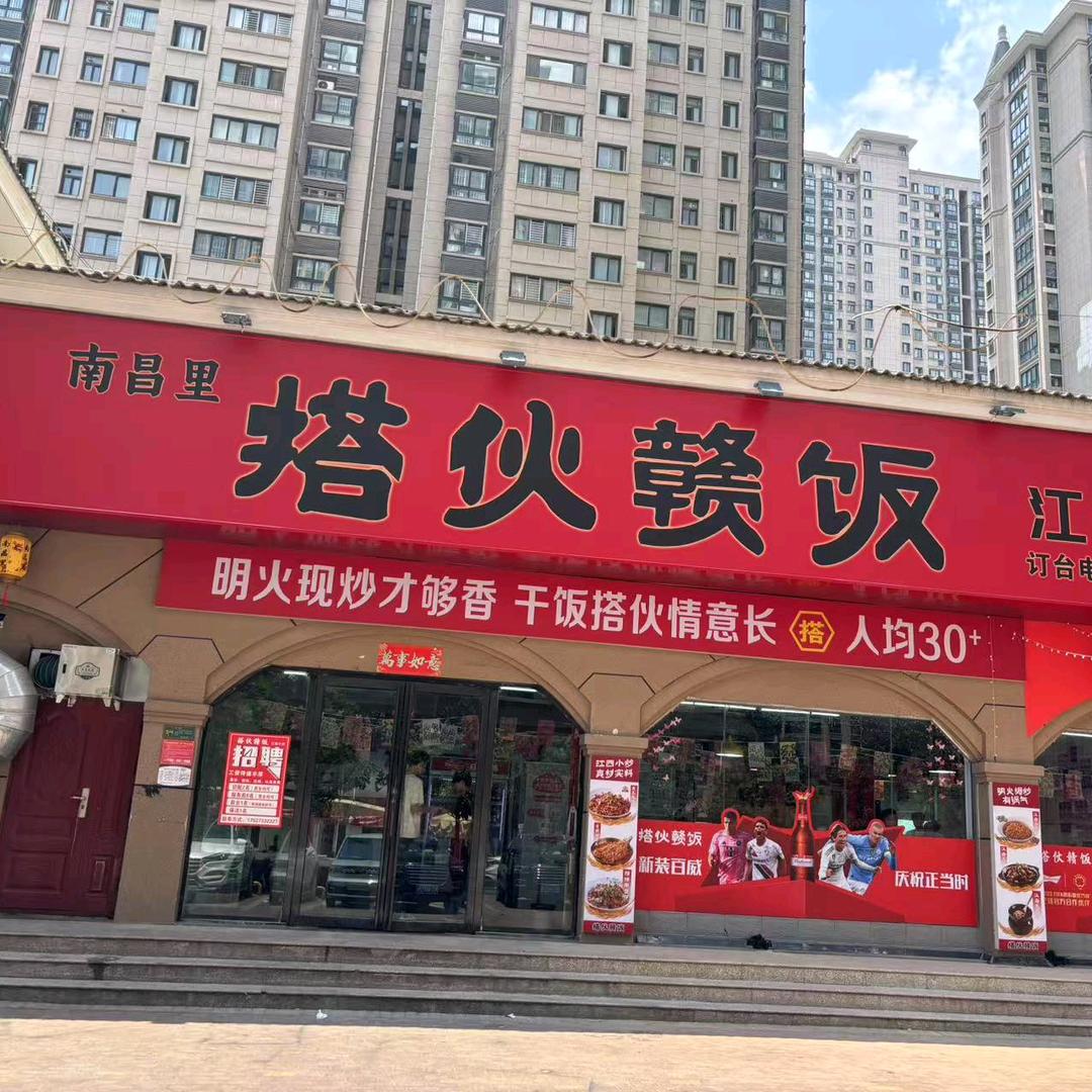 搭伙赣饭江西小炒官方号