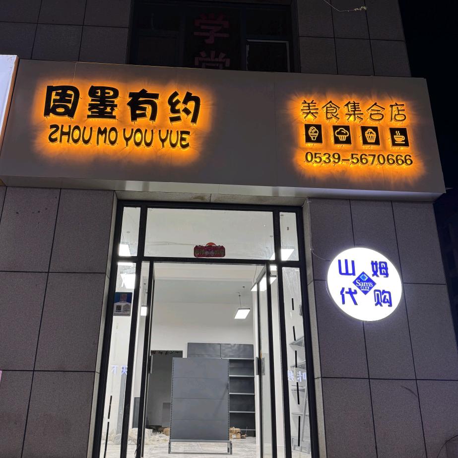 周墨有约美食集合店