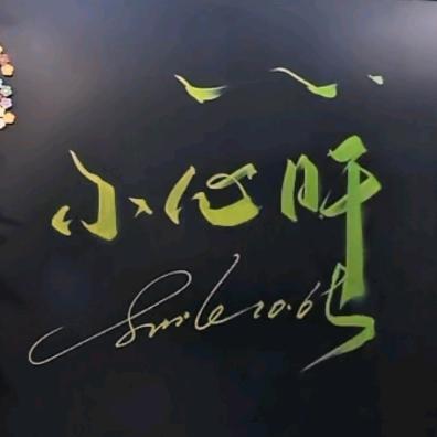 小心肝🎼