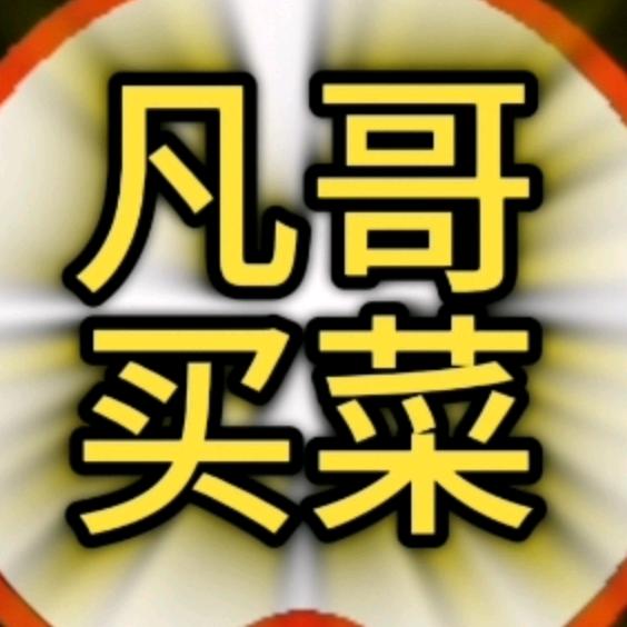 凡哥买菜不麻烦