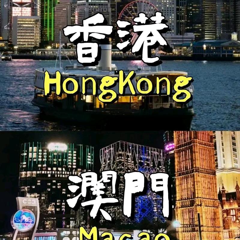 港澳私信攻略