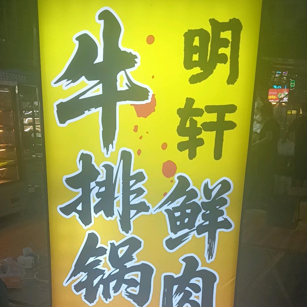明轩鲜肉烧烤