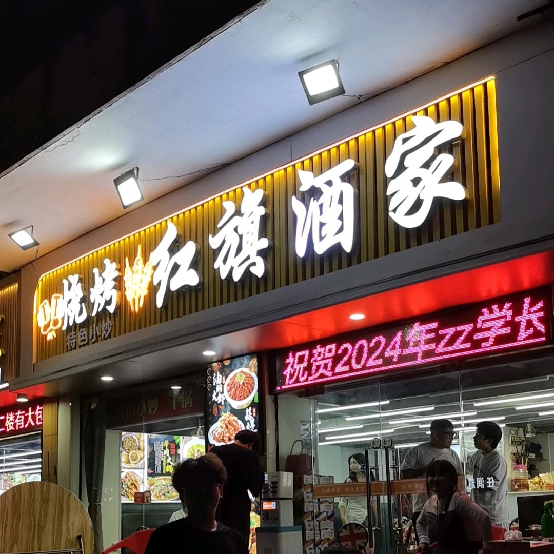 小辣椒🌶️红旗酒家
