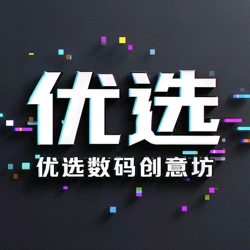 优选数码创意坊