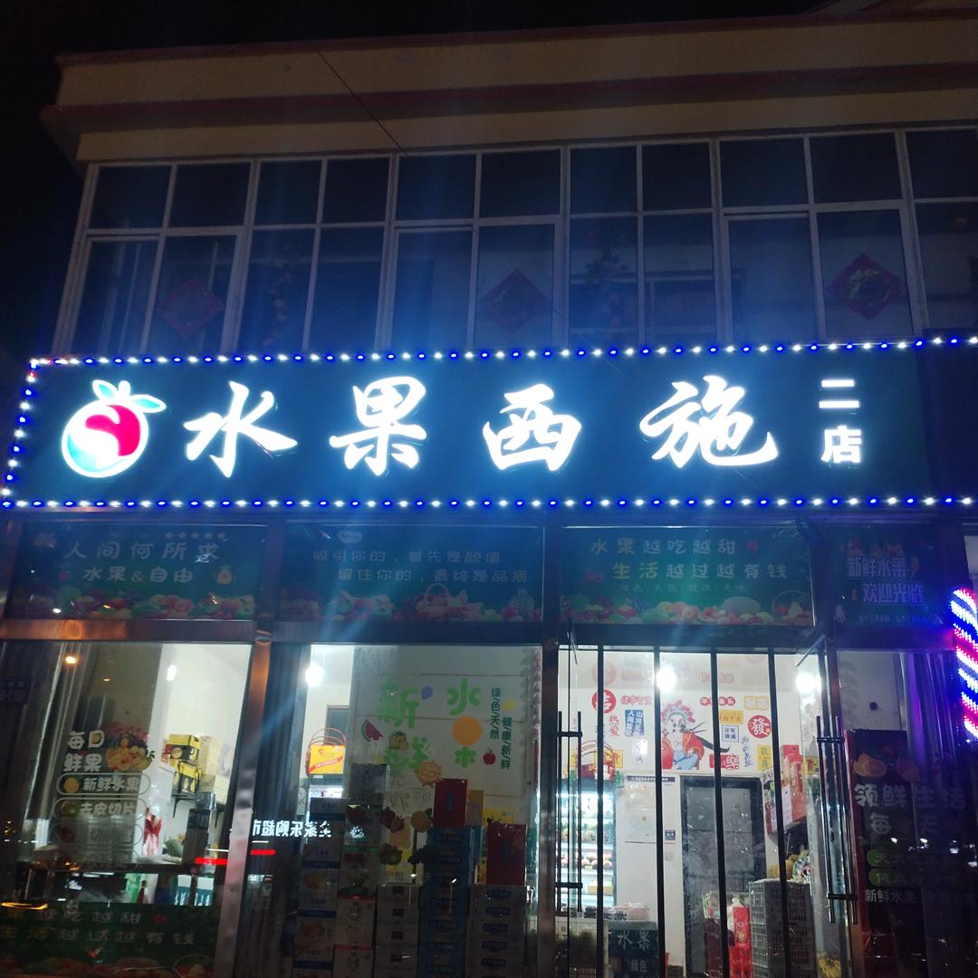水果西施（新鲜水果）