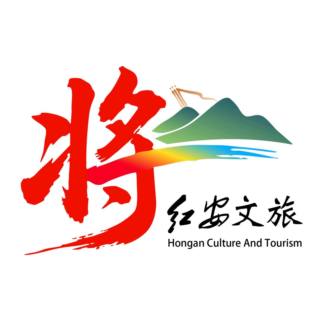 红安文旅