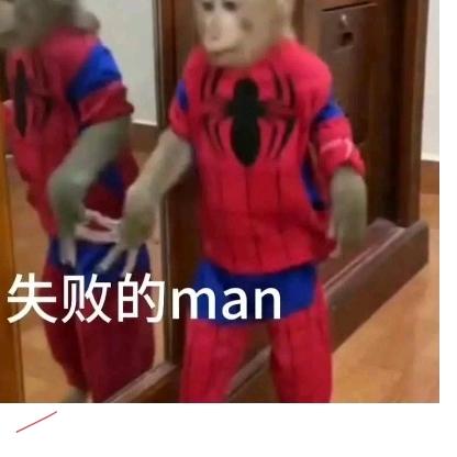 失败的man