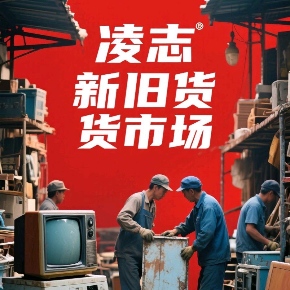 凌志旧货市场