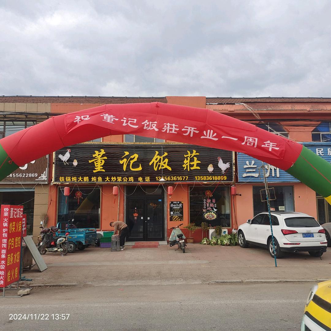 董记饭莊刚哥