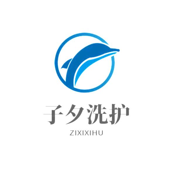 子夕洗护