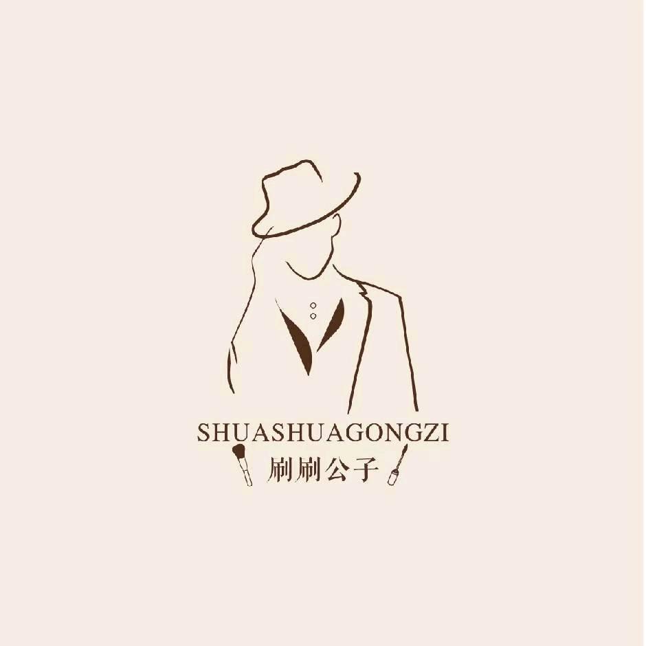 刷刷公子美妆