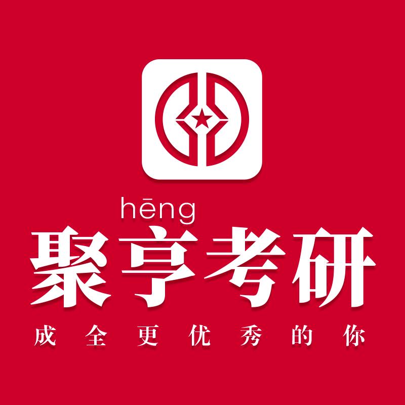 长春聚亨考研