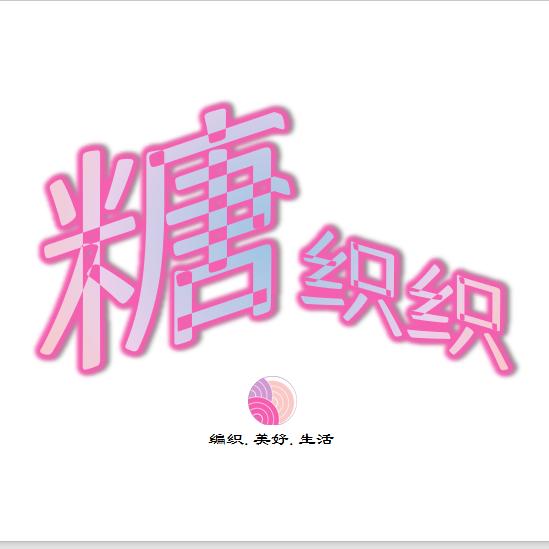 糖织织的小店