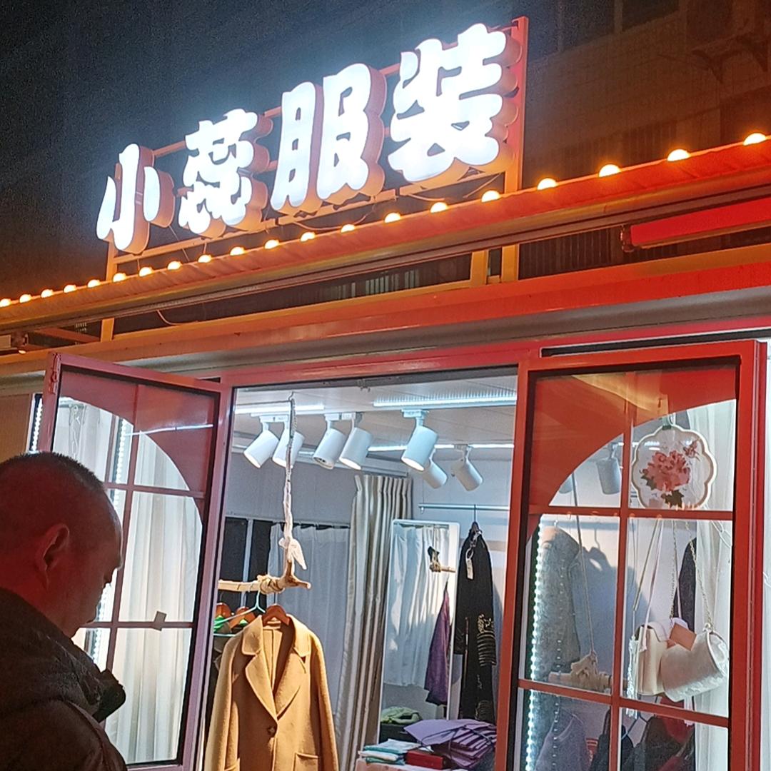 小蕊服装（厂价直销）
