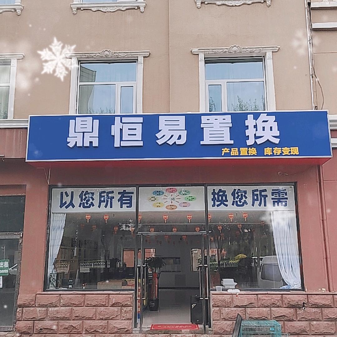 鼎恒易置换