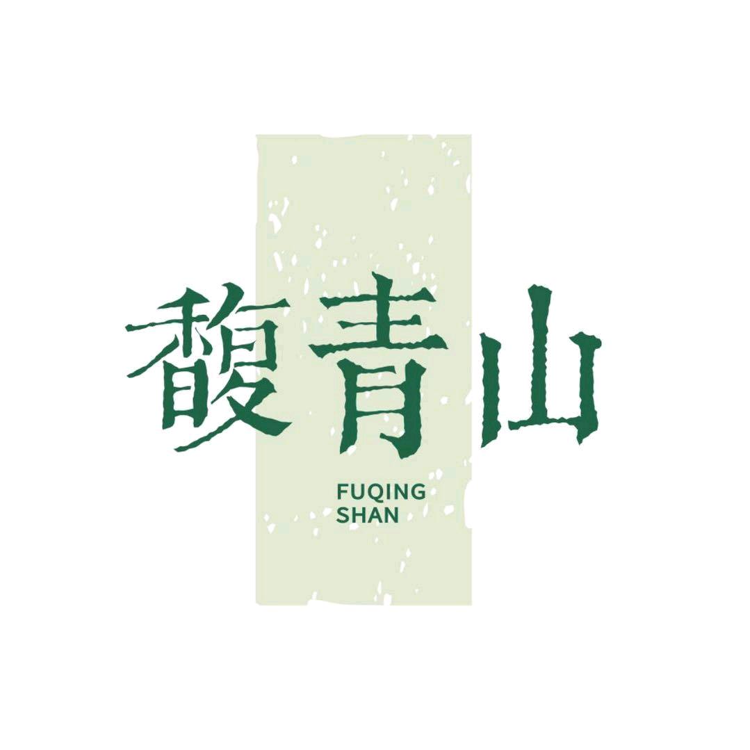 馥青山养生茶饮店
