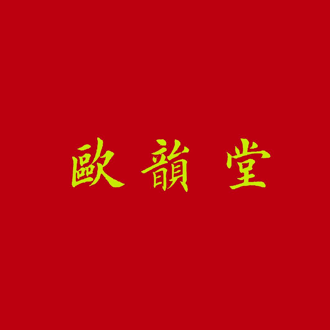 欧韵堂