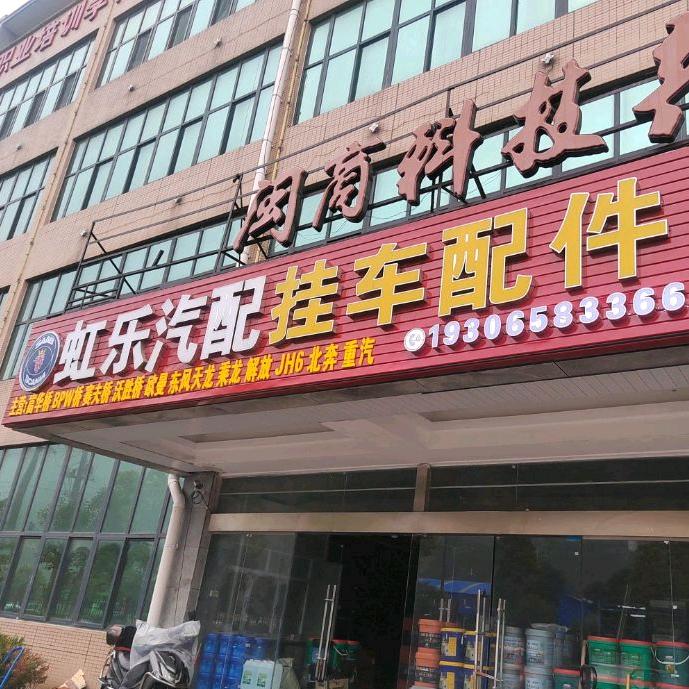 虹乐汽配 半挂车配件销售