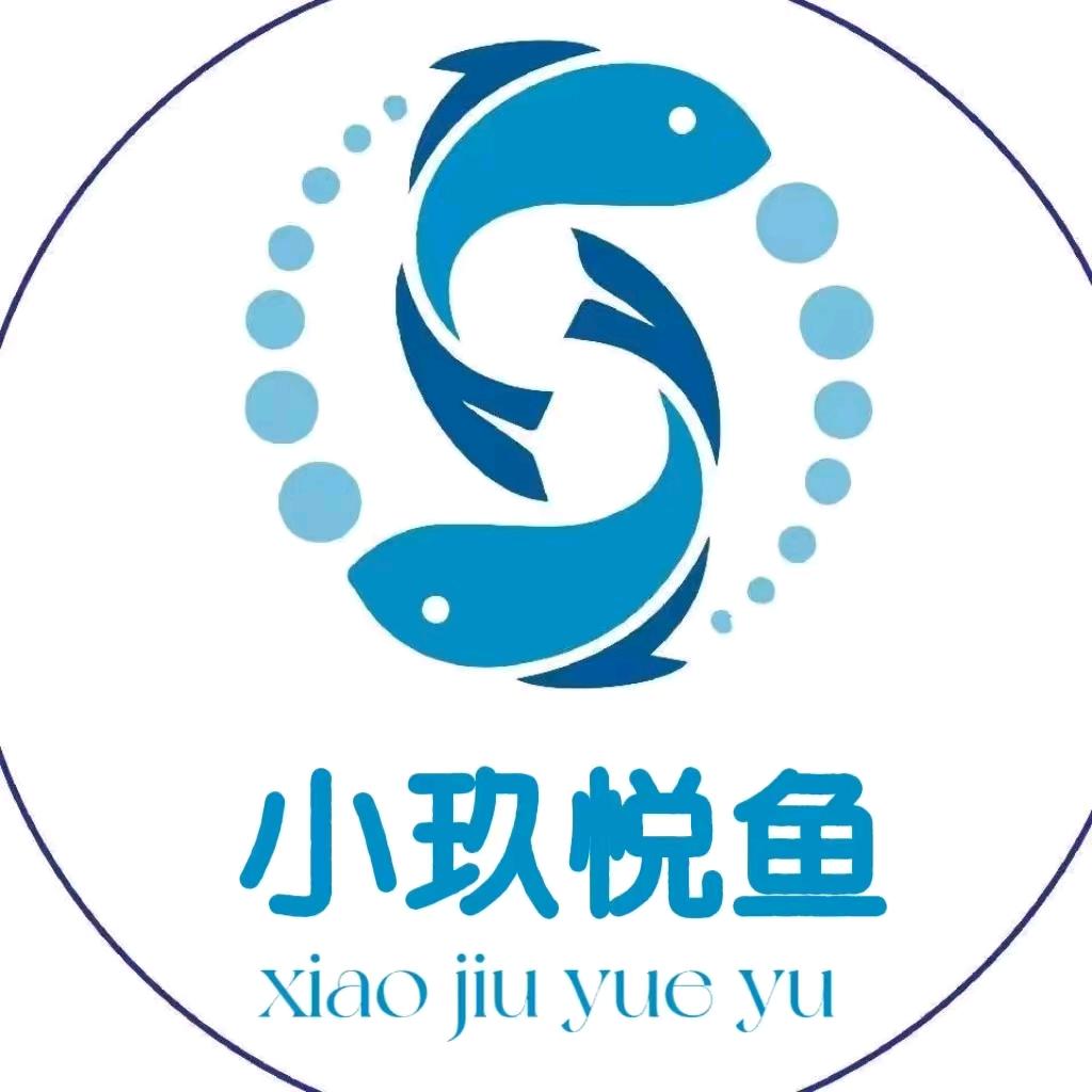 小玖悦鱼