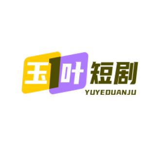 玉叶短剧
