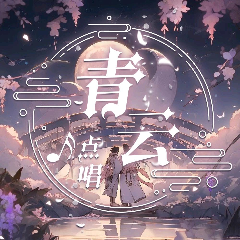 青云点唱👑秋日版✨熙熙宠冠~