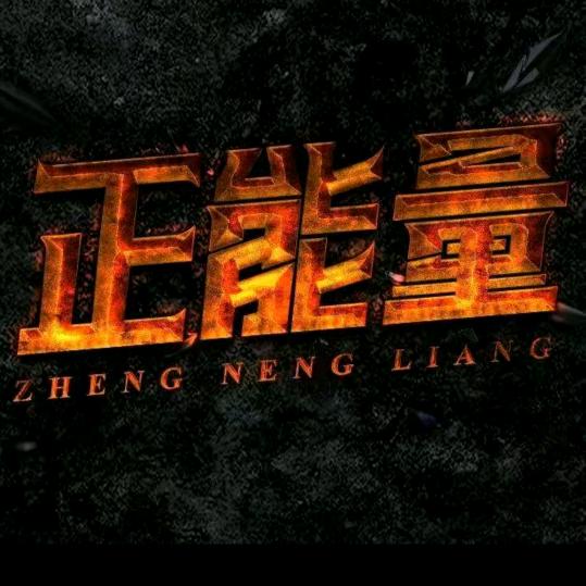 明天会更好