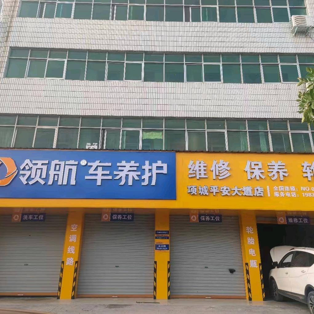 领航车养护平安大道店
