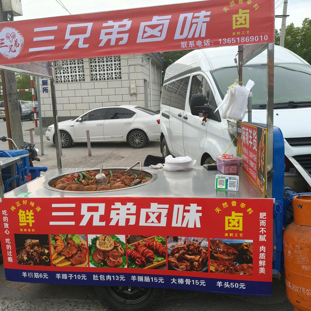 三兄弟卤味