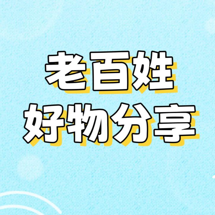 百姓好物分享