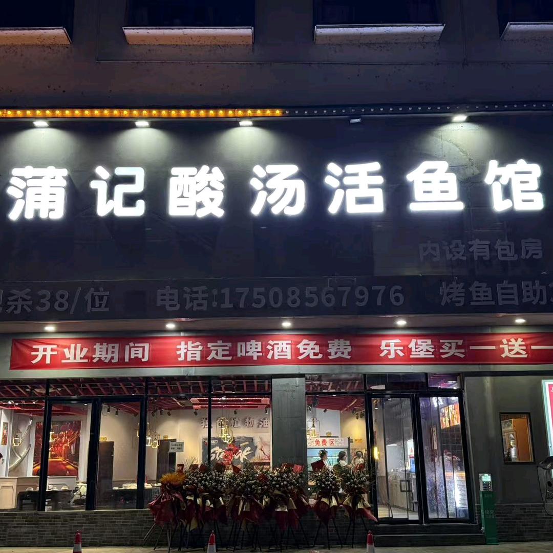 蒲记酸汤活鱼馆官方号