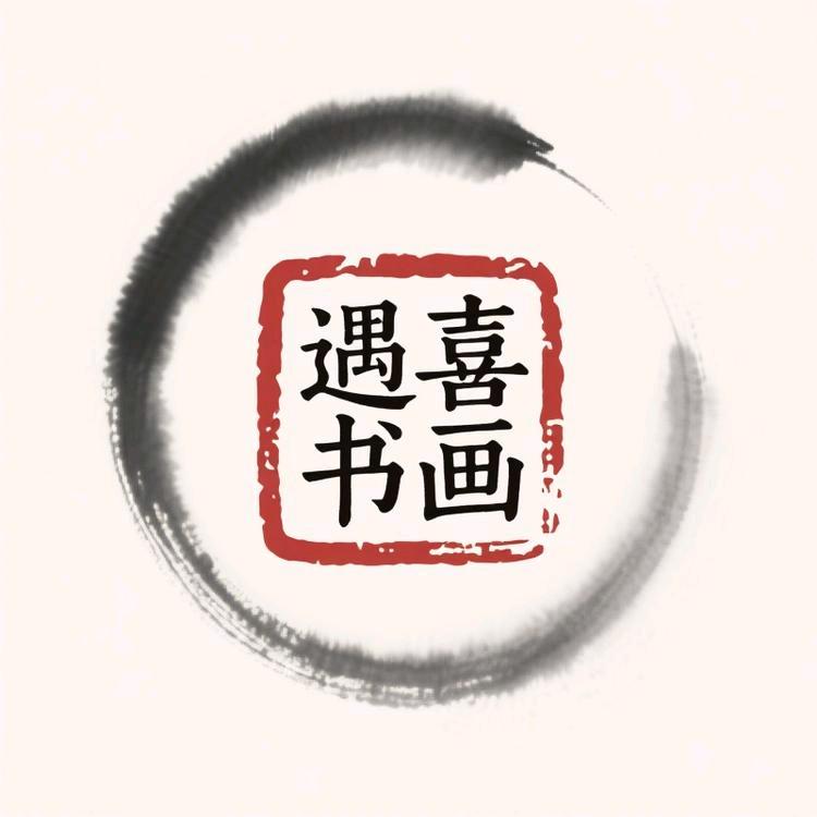 遇喜书画院