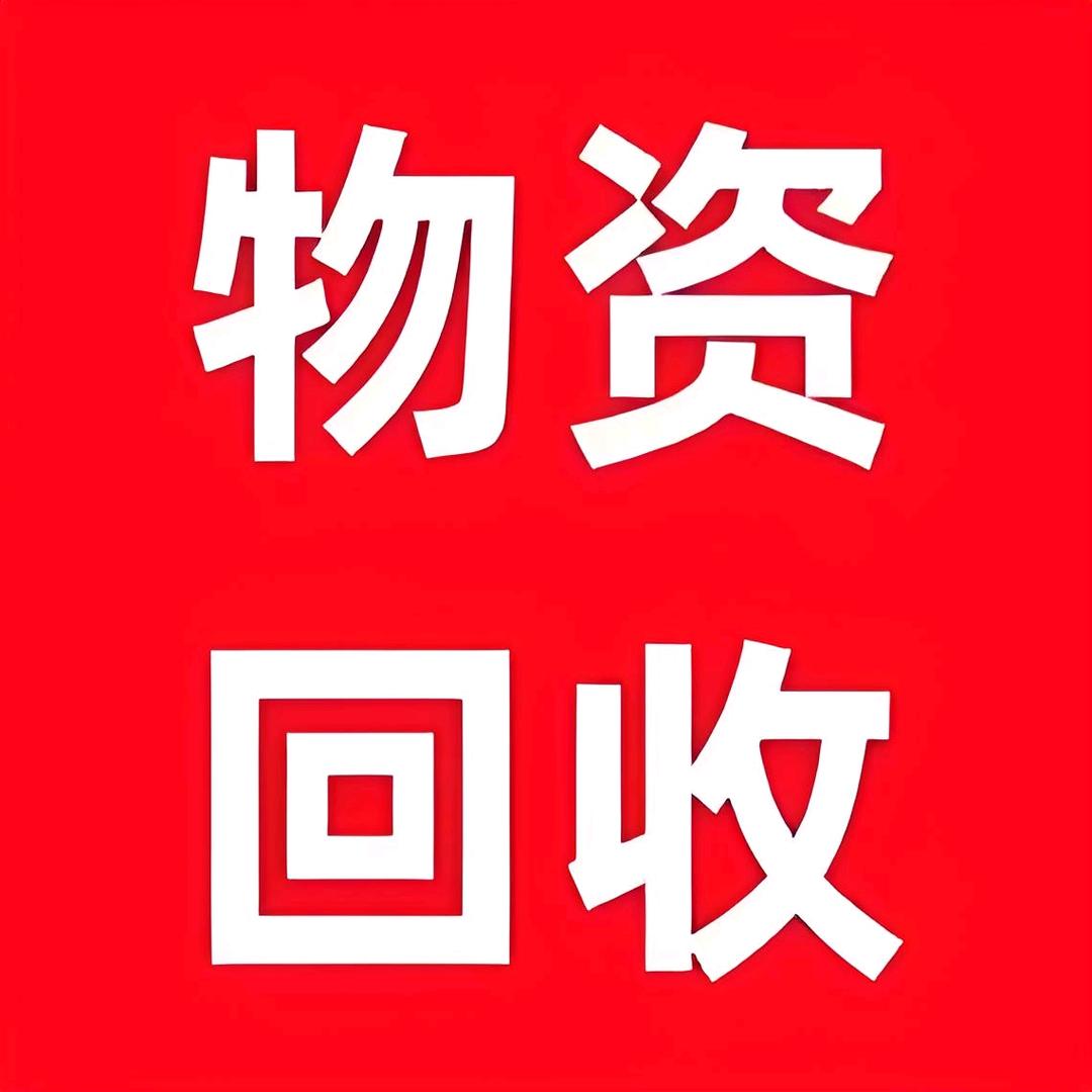天顺新旧货回收