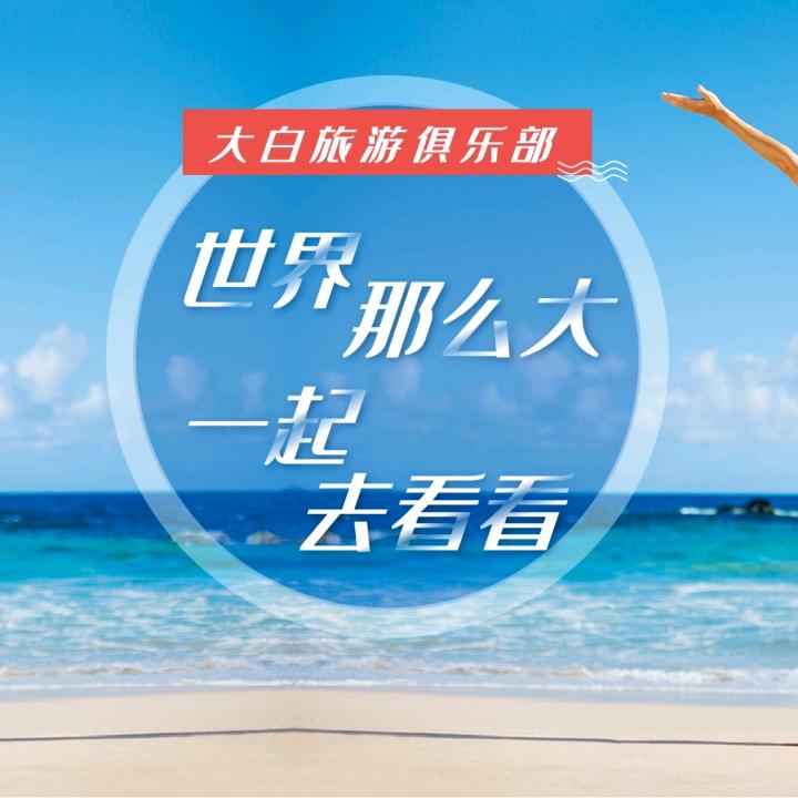 旅行推荐：陈大白