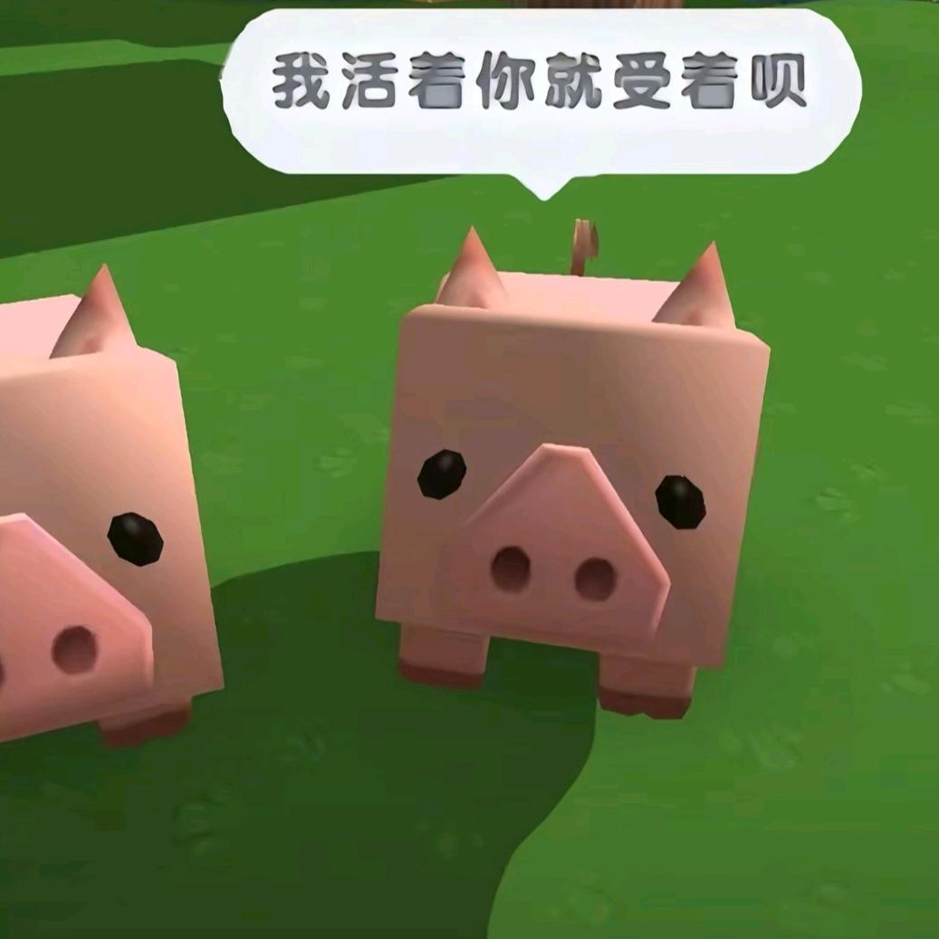 我活着你就受着呗