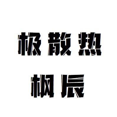 极散热