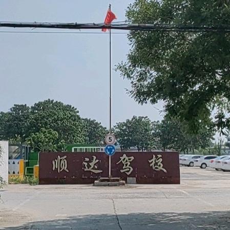延涛（顺达驾校）