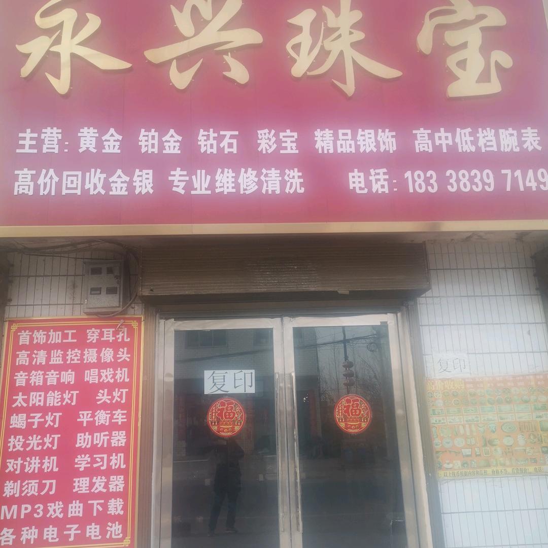 祁仪永兴珠宝