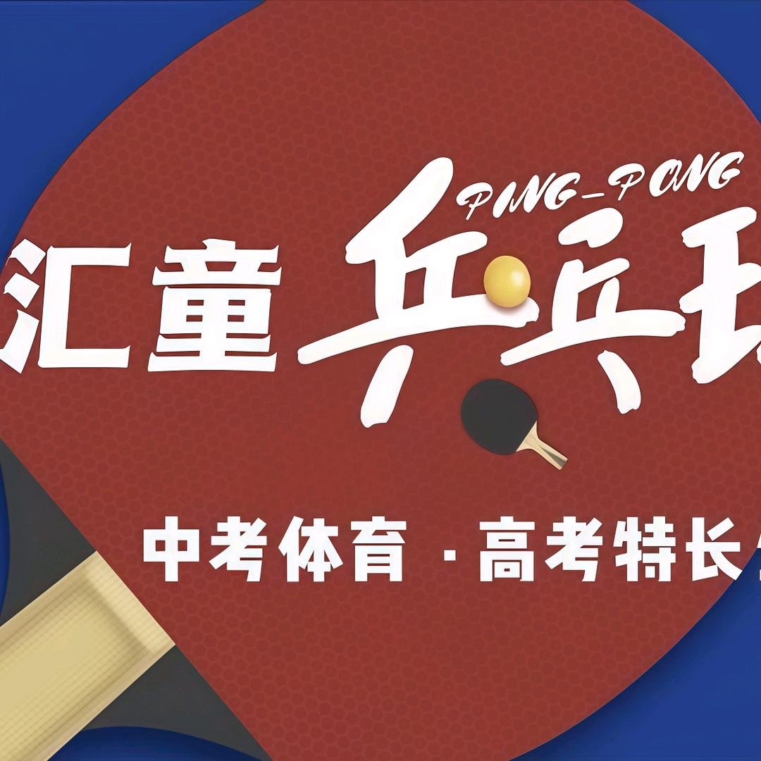 汇童乒乓   杨教练