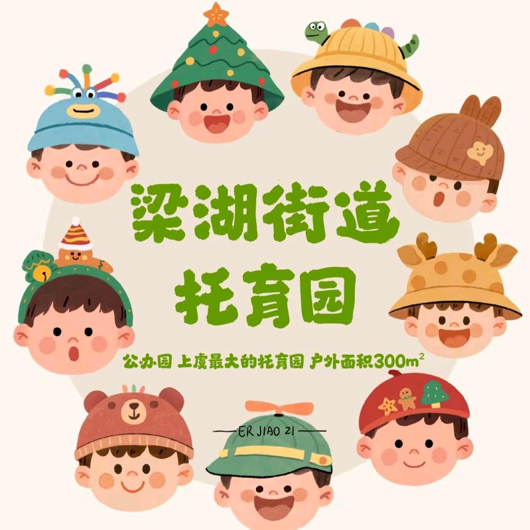 上虞梁湖街道托育园lucky蒋老师