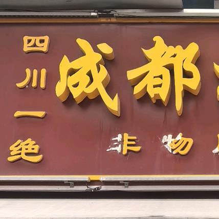 梁溪区兰兰保健养生馆