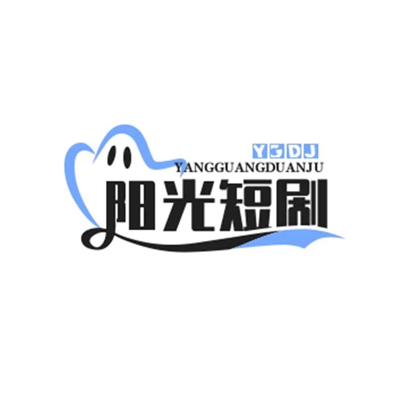 阳光短剧