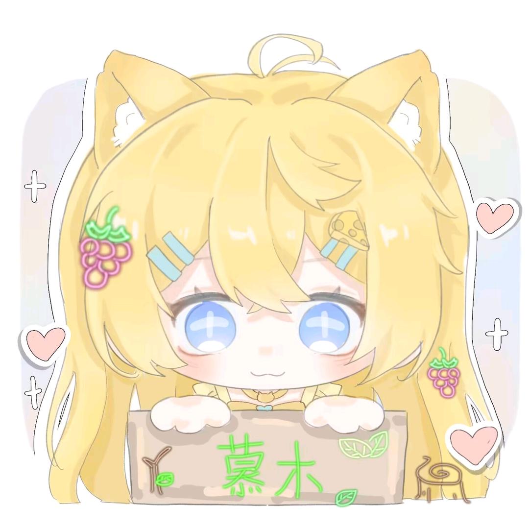 慕木🧀