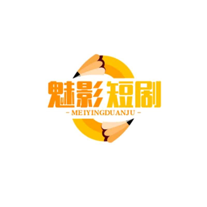 魅影短剧