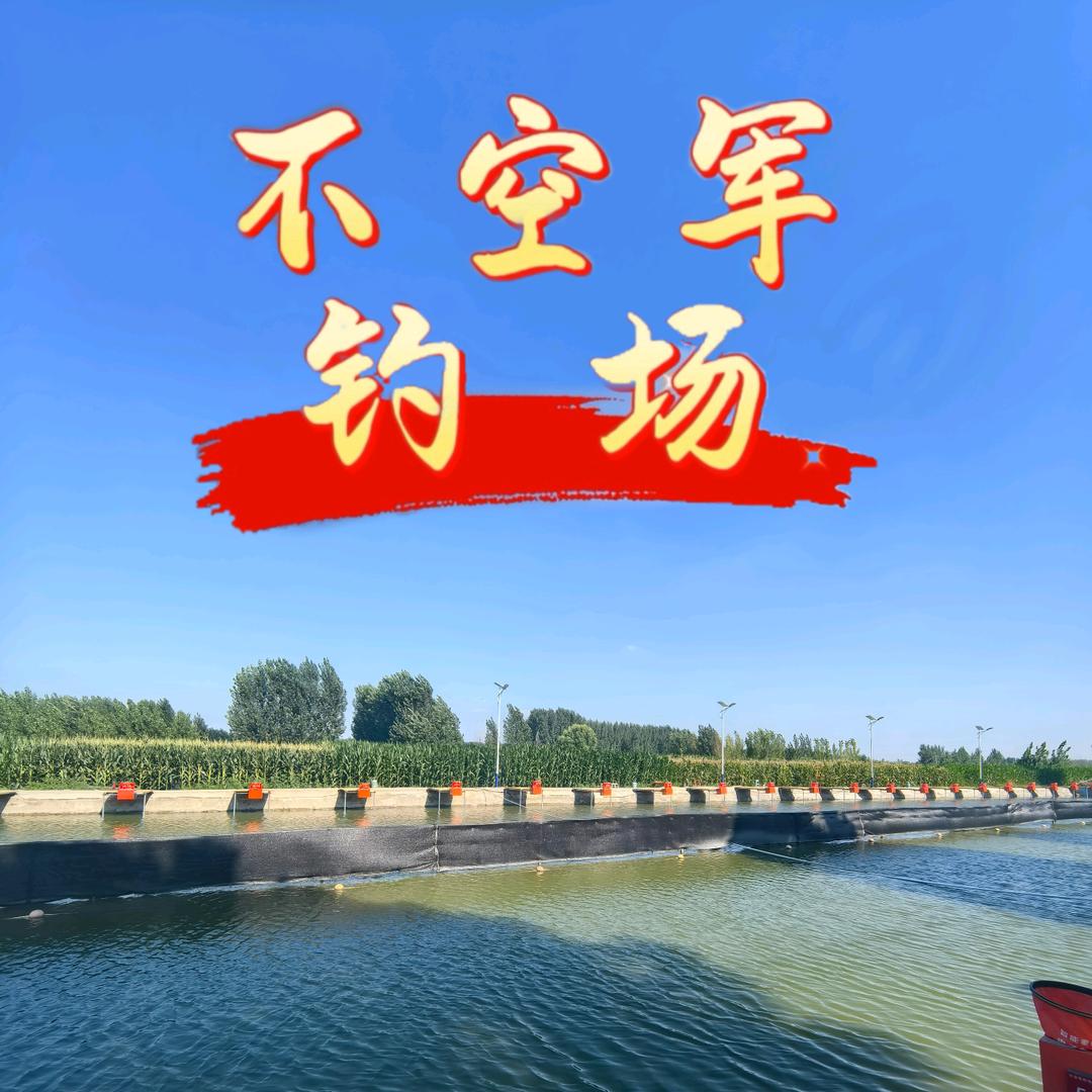 不空军钓场